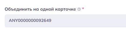 Связка товаров в Ozon, объединение товаров Озон в одной карточке