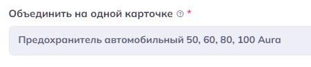 Связка товаров в Ozon, объединение товаров Озон в одной карточке